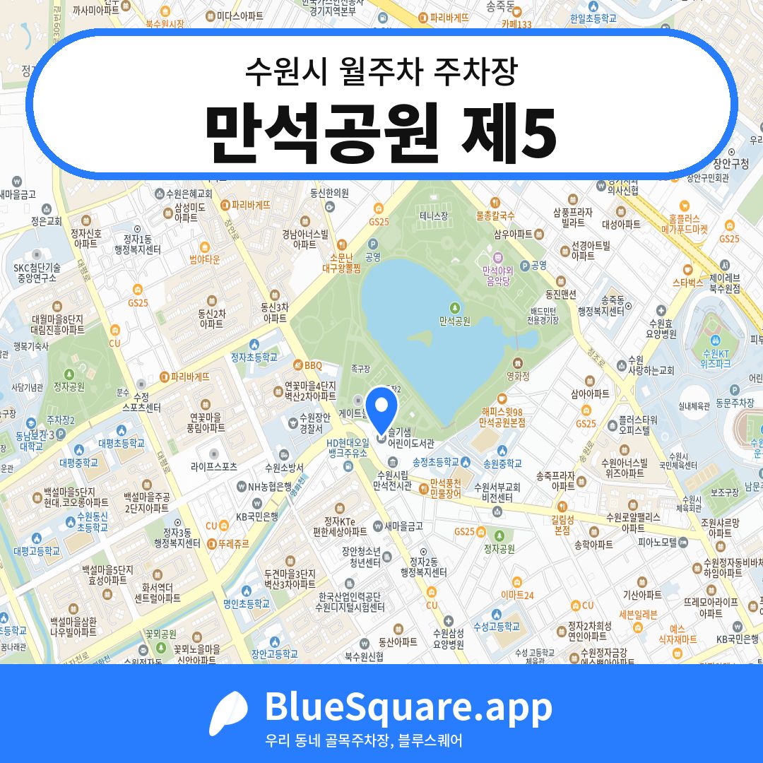 만석공원 제5 위치 지도 — 경기 수원시 | 블루스퀘어 주차