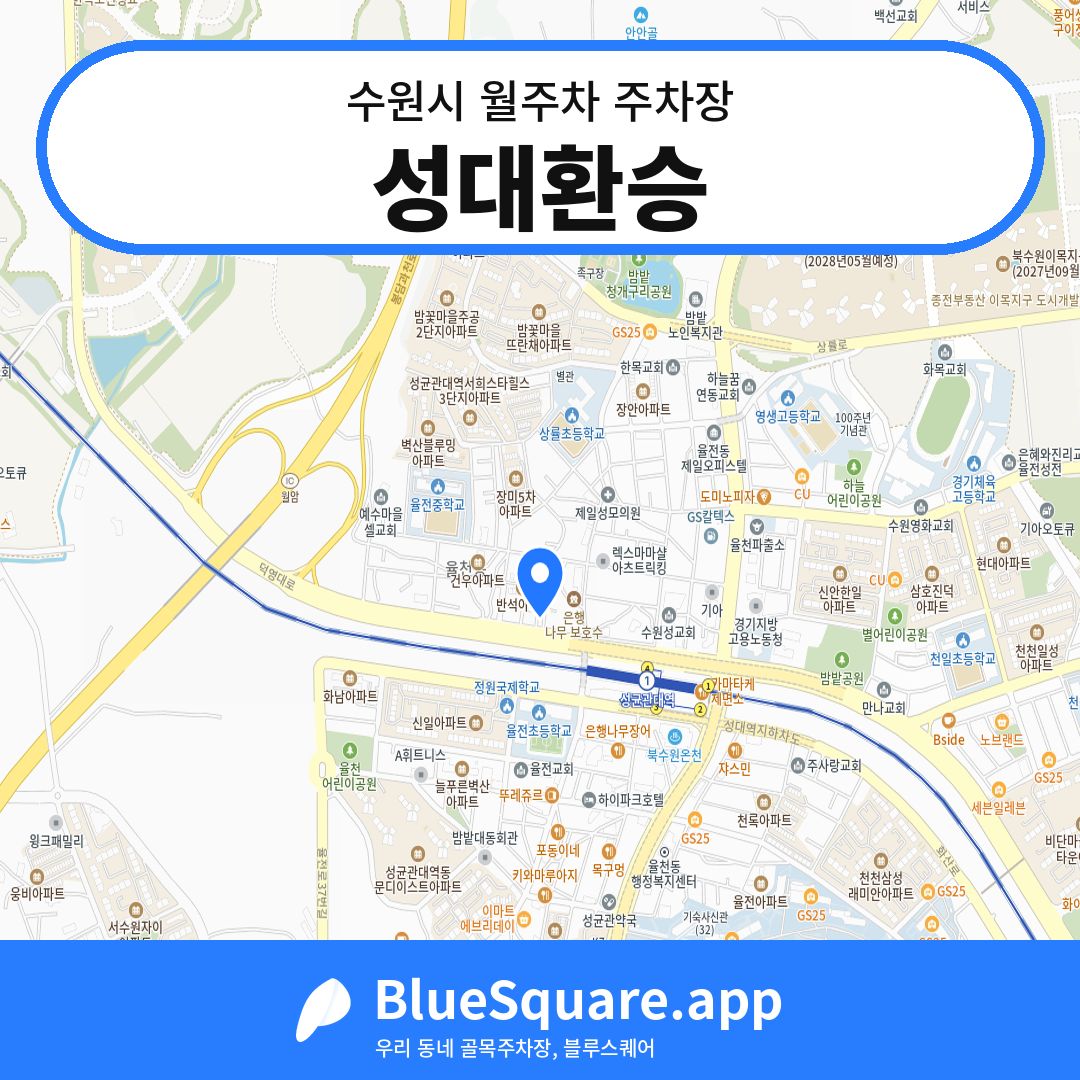 성대환승 위치 지도 — 경기 수원시 | 블루스퀘어 주차