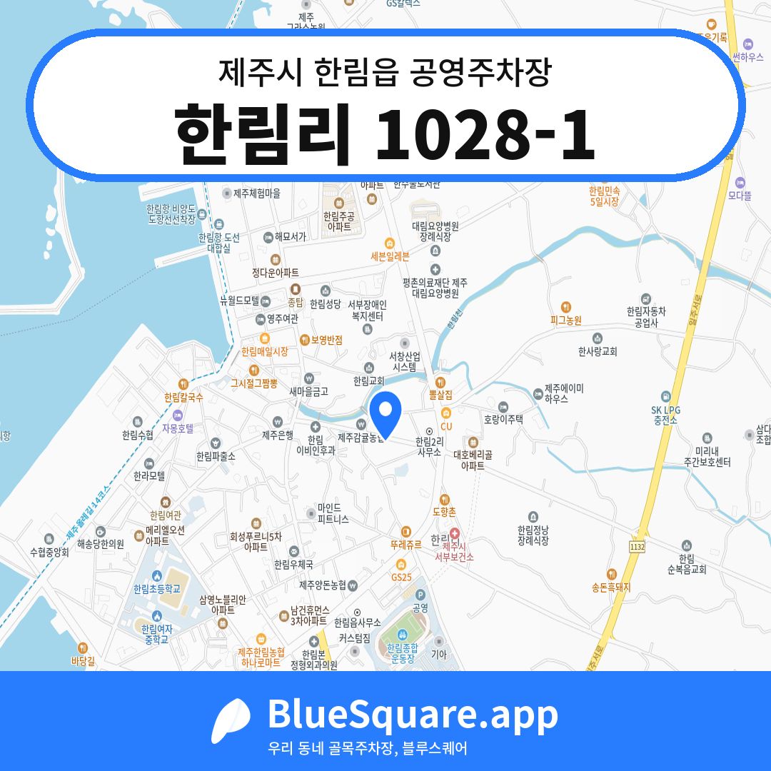 한림리 1028-1 위치 지도 — 제주 제주시 한림읍 | 블루스퀘어 주차