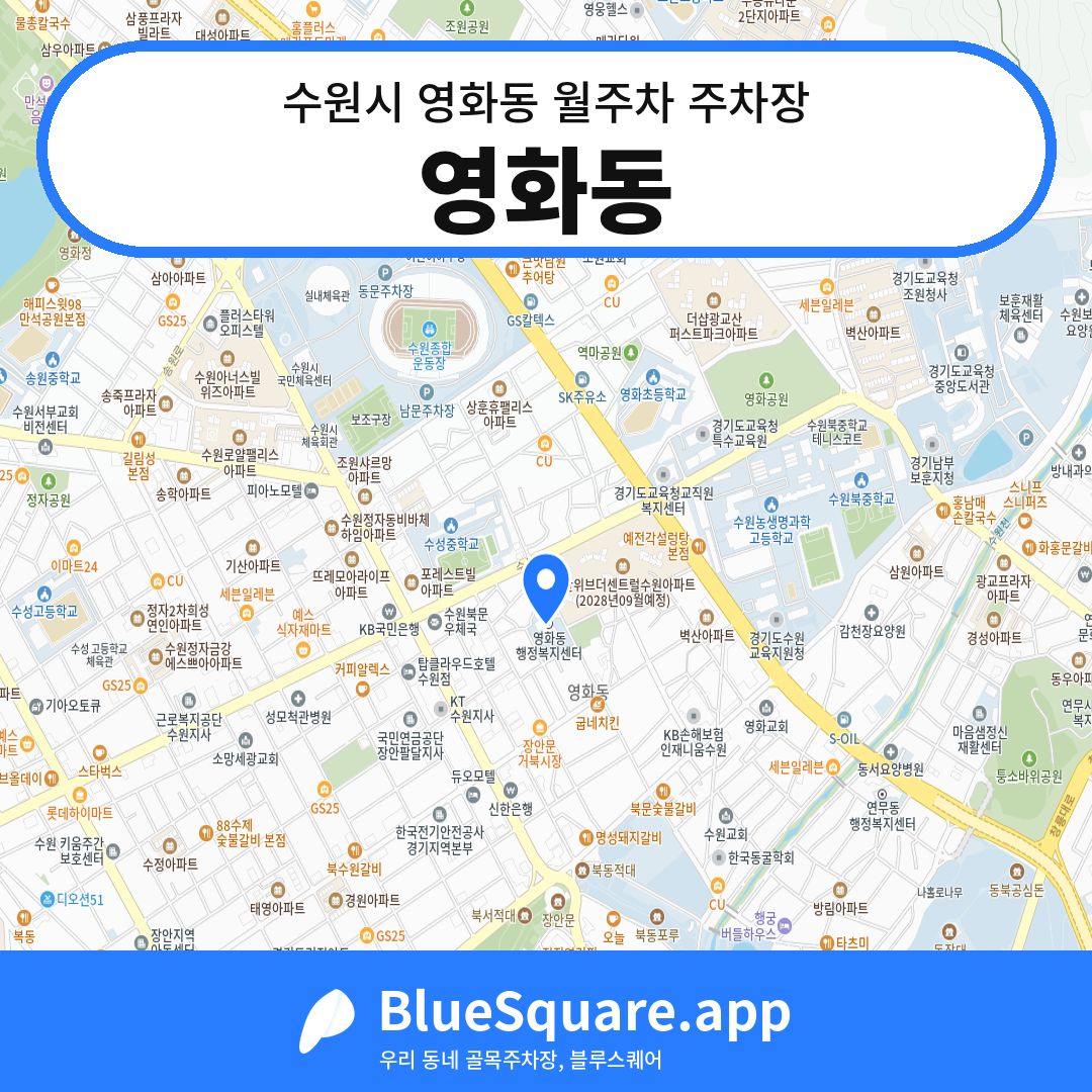 영화동 위치 지도 — 경기 수원시 영화동 | 블루스퀘어 주차