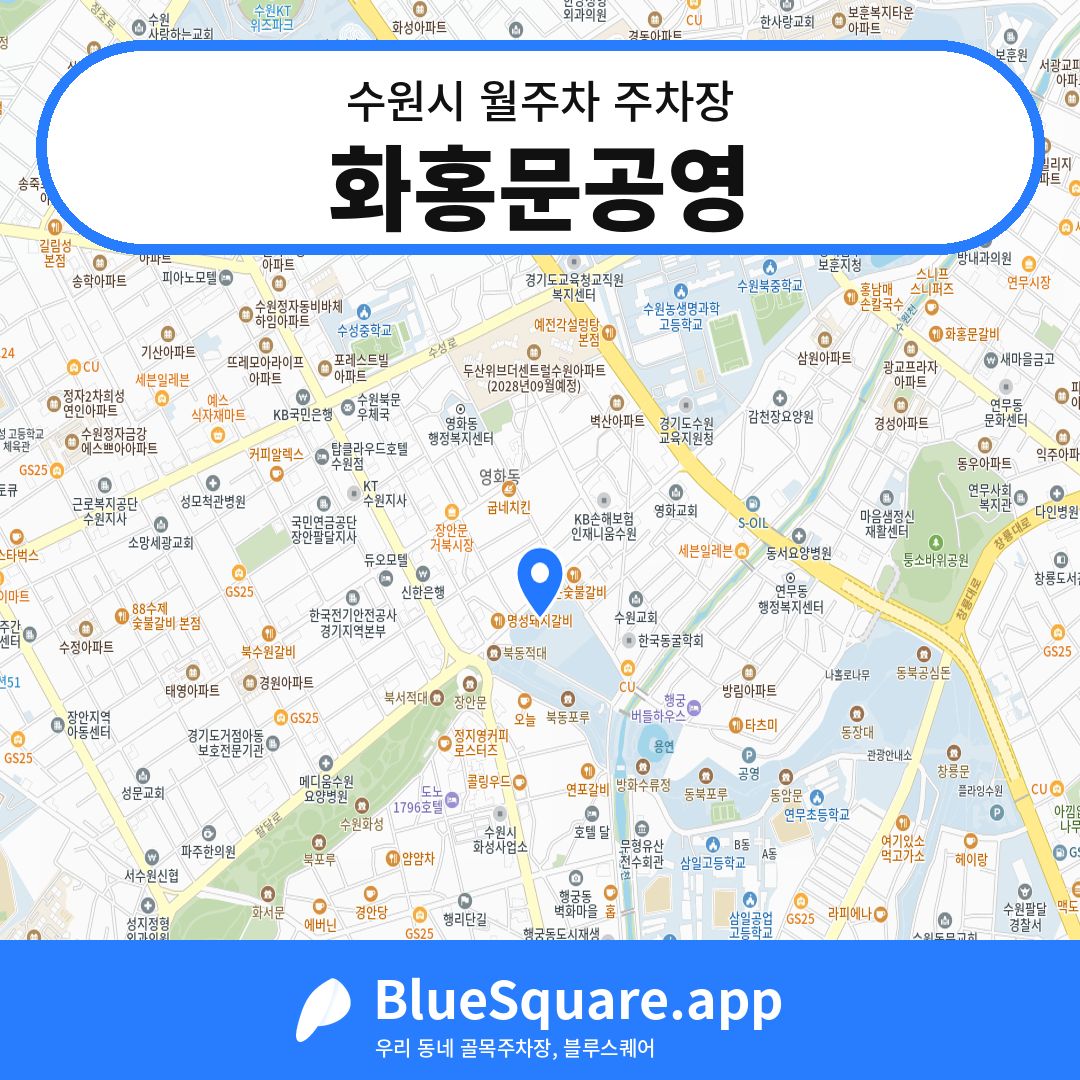 화홍문공영 위치 지도 — 경기 수원시 | 블루스퀘어 주차