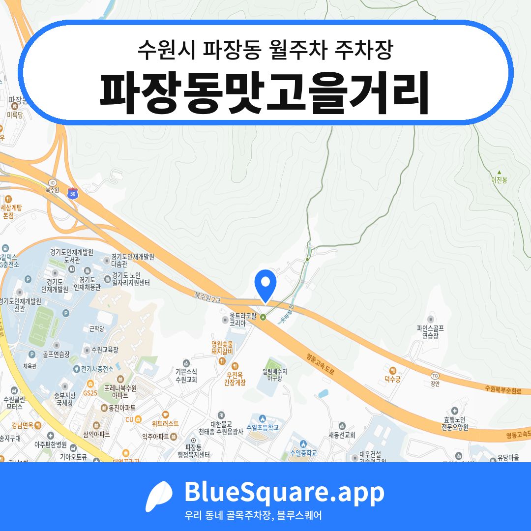 파장동맛고을거리 위치 지도 — 경기 수원시 파장동 | 블루스퀘어 주차