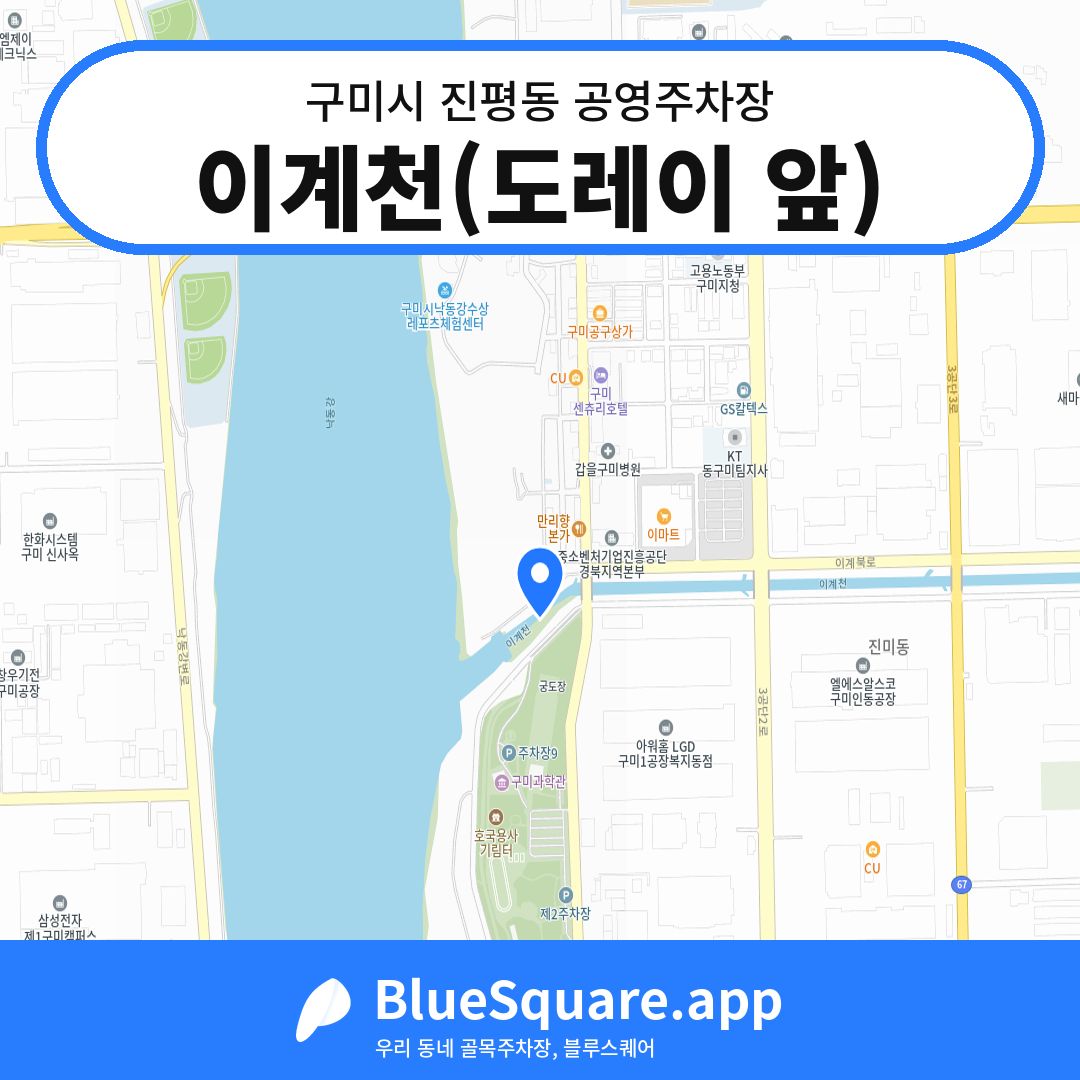 이계천(도레이 앞) 위치 지도 — 경북 구미시 진평동 | 블루스퀘어 주차