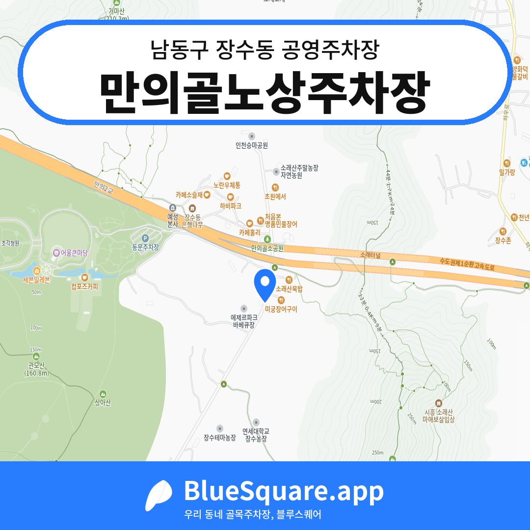 만의골노상주차장 위치 지도 — 인천 남동구 장수동 | 블루스퀘어 주차