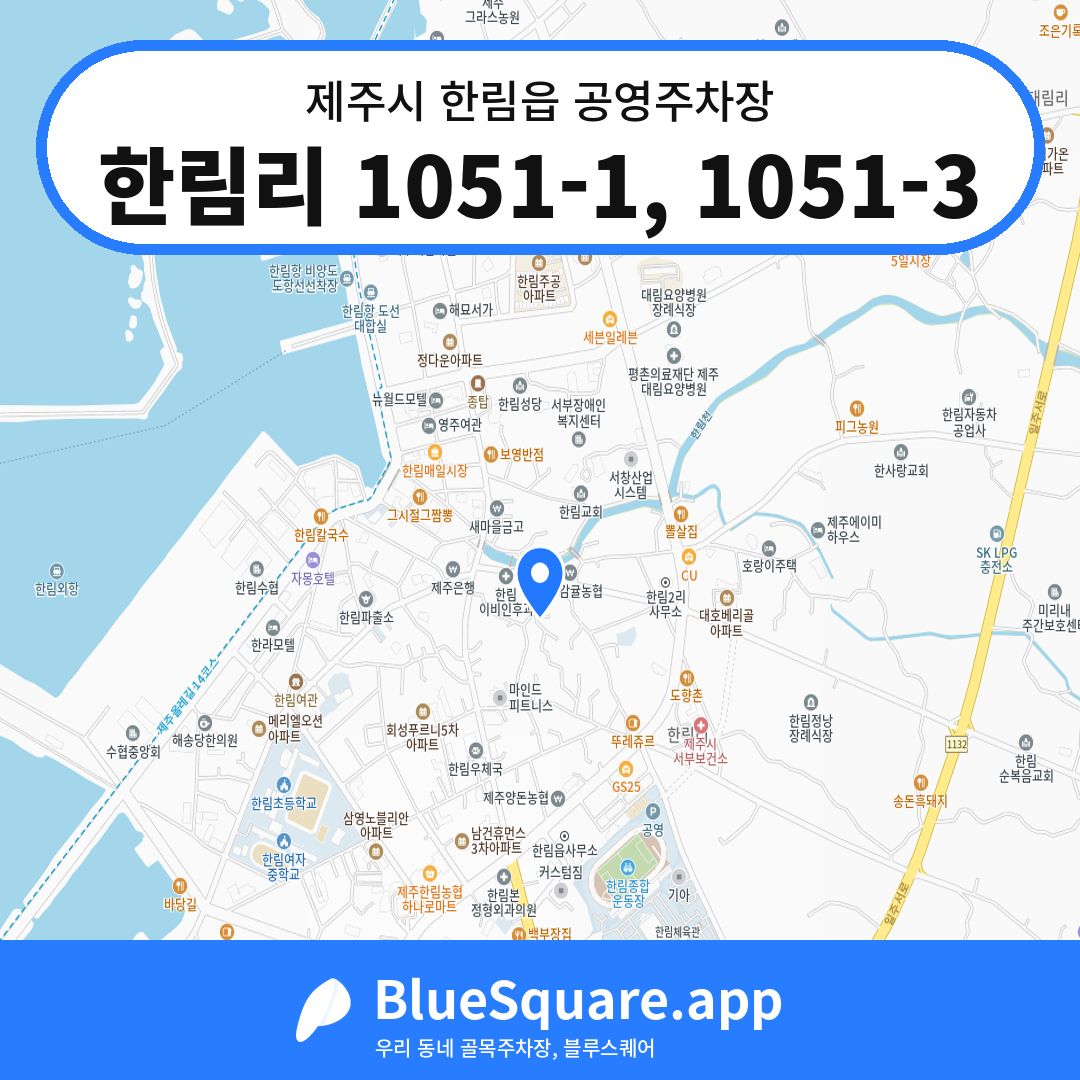 한림리 1051-1, 1051-3 위치 지도 — 제주 제주시 한림읍 | 블루스퀘어 주차