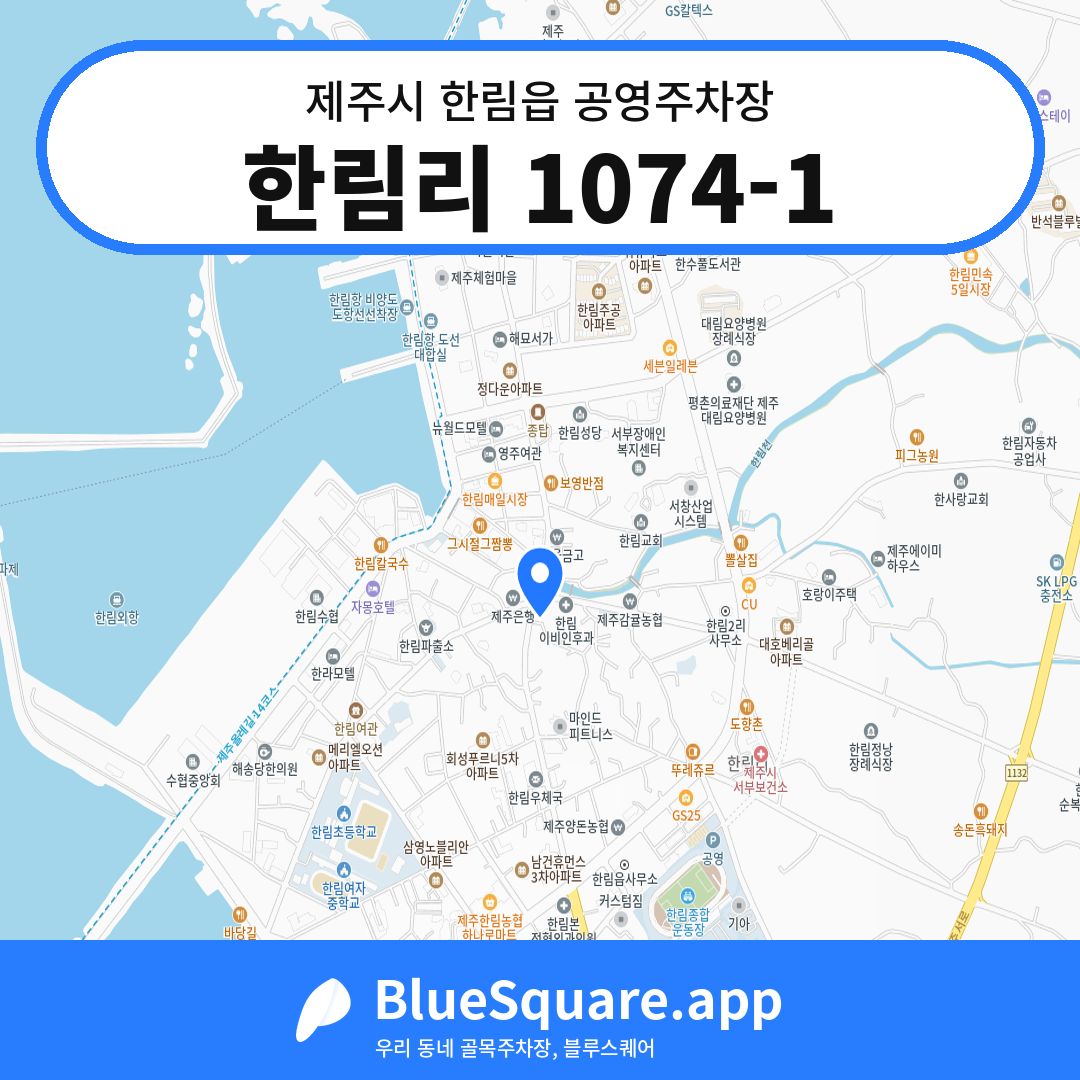 한림리 1074-1 위치 지도 — 제주 제주시 한림읍 | 블루스퀘어 주차