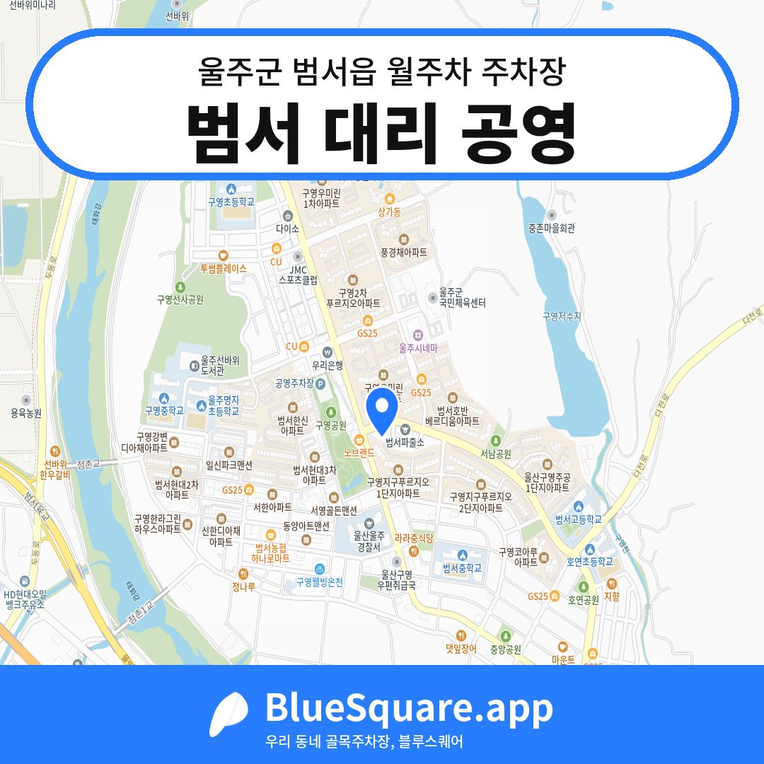 범서 대리 공영 위치 지도 — 울산 울주군 범서읍 | 블루스퀘어 주차