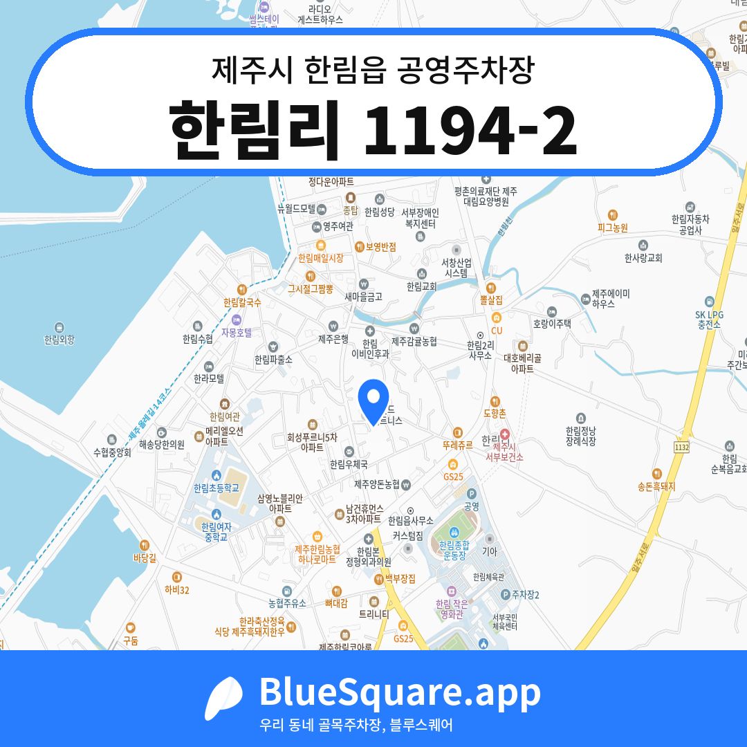 한림리 1194-2 위치 지도 — 제주 제주시 한림읍 | 블루스퀘어 주차