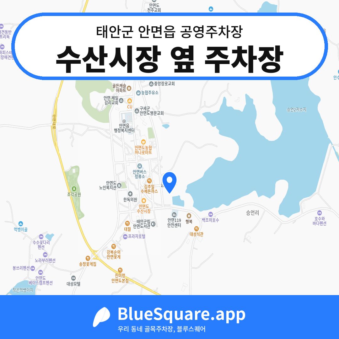수산시장 옆 주차장 위치 지도 — 충남 태안군 안면읍 | 블루스퀘어 주차