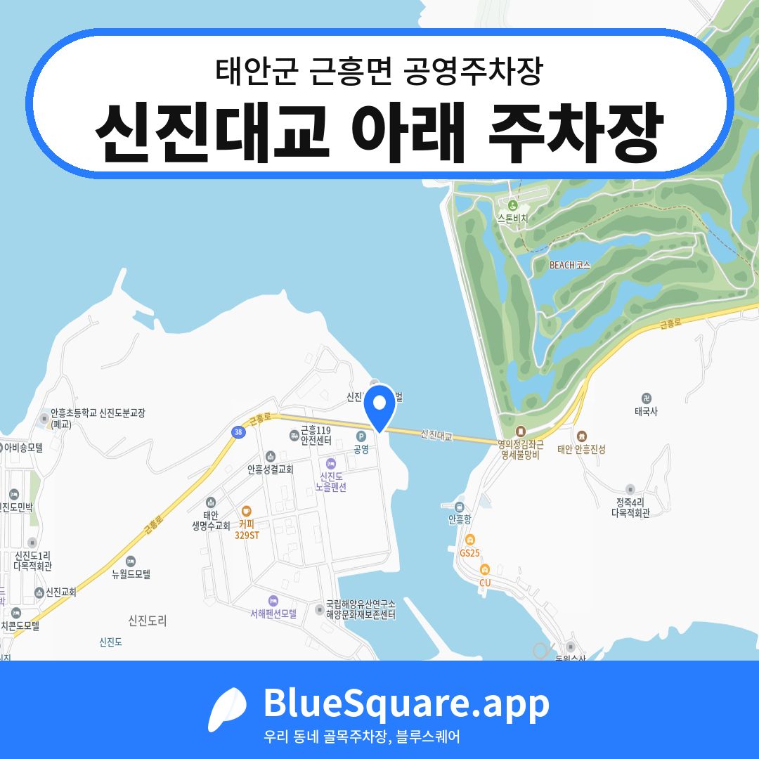 신진대교 아래 주차장 위치 지도 — 충남 태안군 근흥면 | 블루스퀘어 주차