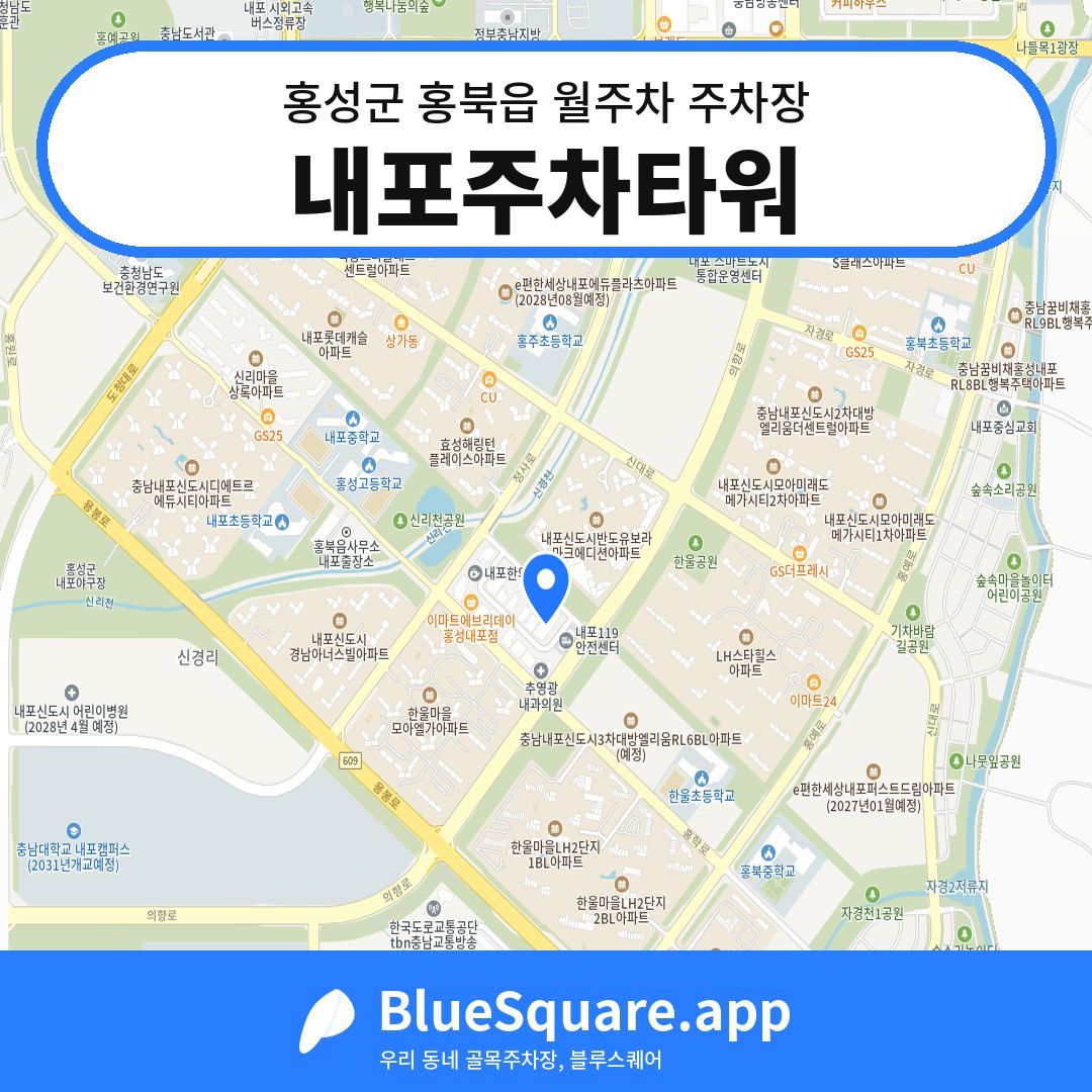 내포주차타워 위치 지도 — 충남 홍성군 홍북읍 | 블루스퀘어 주차