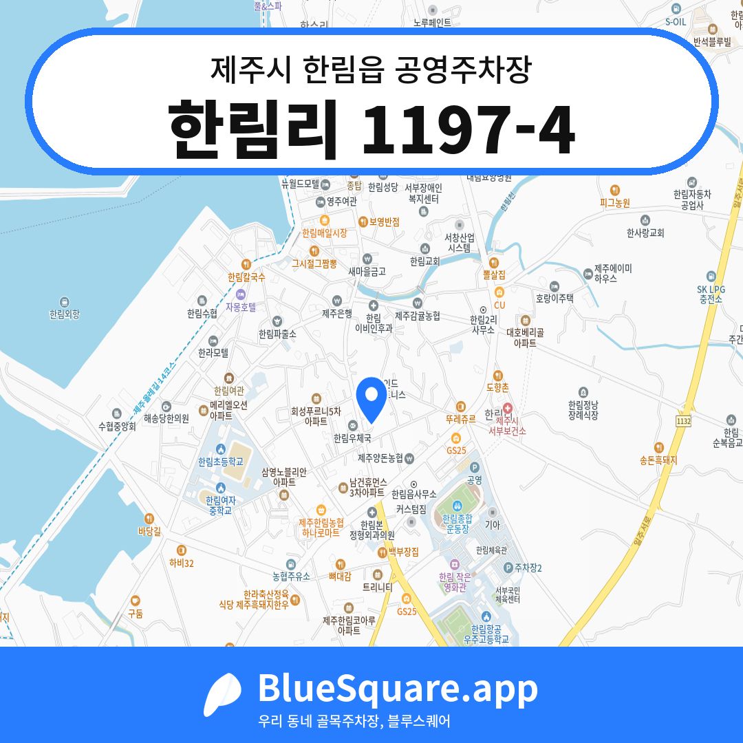 한림리 1197-4 위치 지도 — 제주 제주시 한림읍 | 블루스퀘어 주차