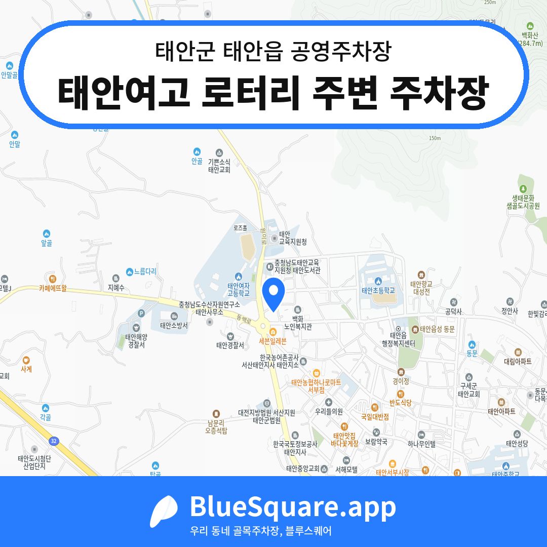 태안여고 로터리 주변 주차장 위치 지도 — 충남 태안군 태안읍 | 블루스퀘어 주차