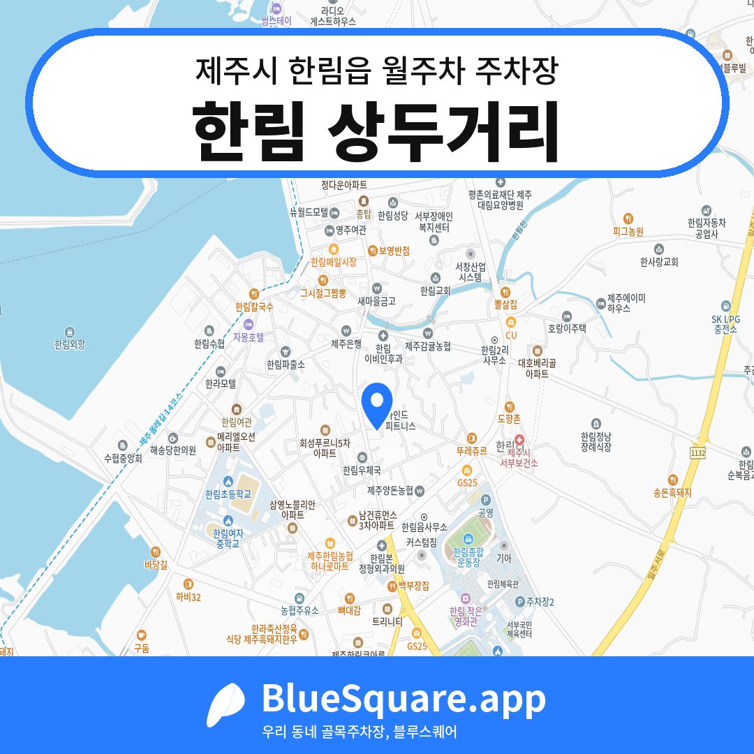 한림 상두거리 위치 지도 — 제주 제주시 한림읍 | 블루스퀘어 주차