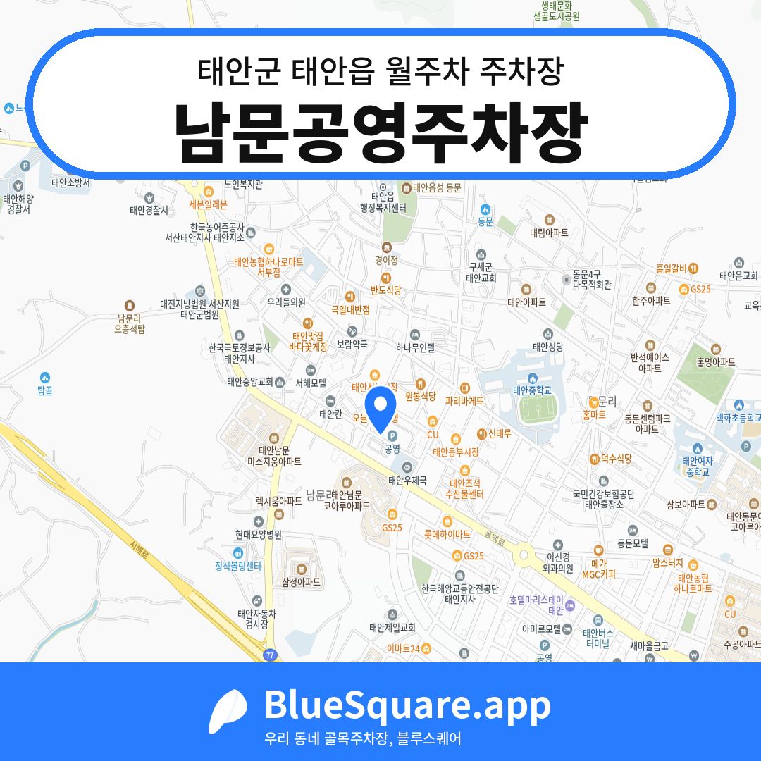 남문공영주차장 위치 지도 — 충남 태안군 태안읍 | 블루스퀘어 주차