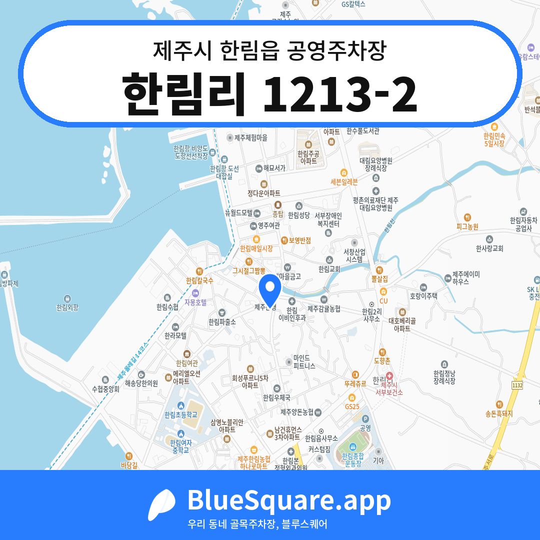 한림리 1213-2 위치 지도 — 제주 제주시 한림읍 | 블루스퀘어 주차