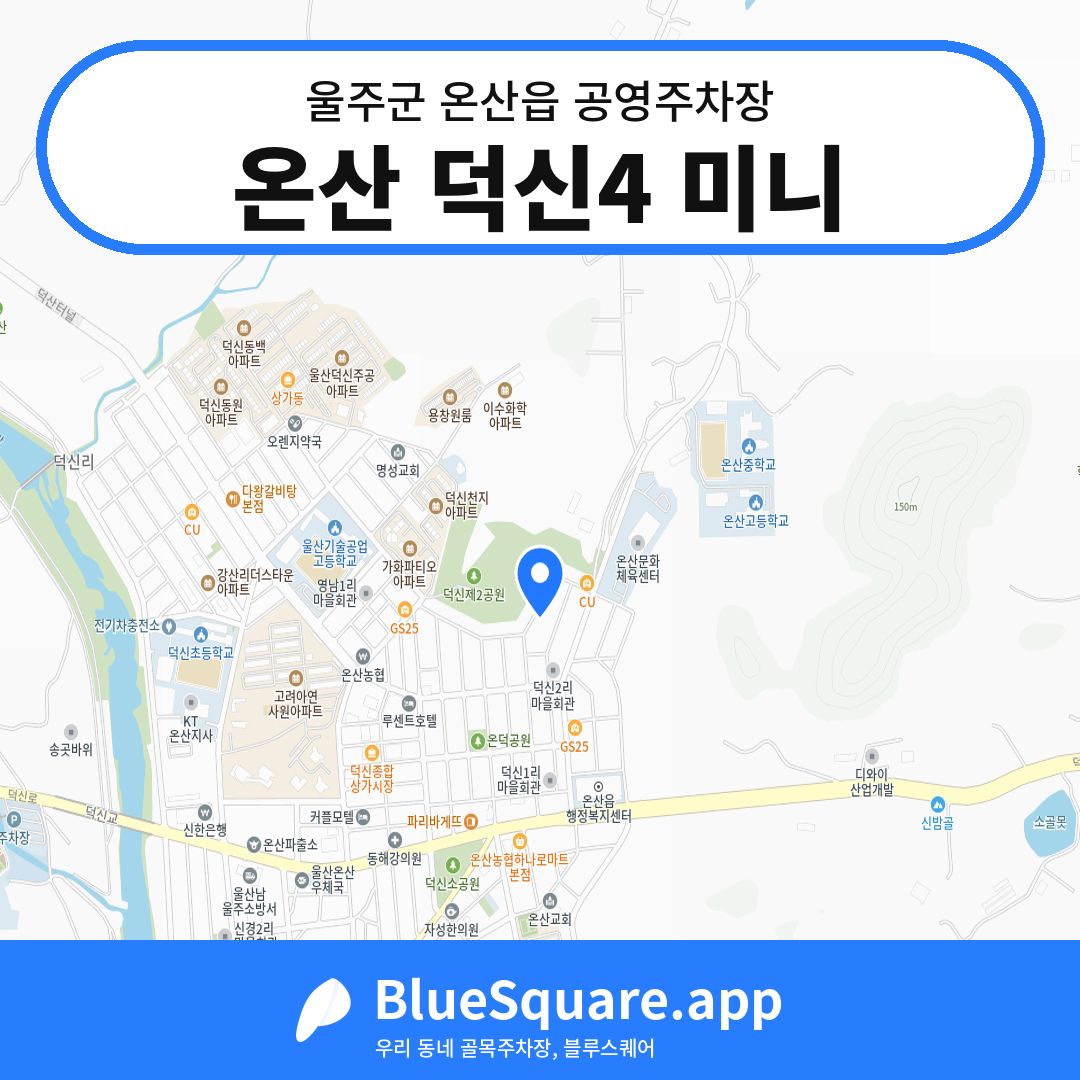온산 덕신4 미니 위치 지도 — 울산 울주군 온산읍 | 블루스퀘어 주차