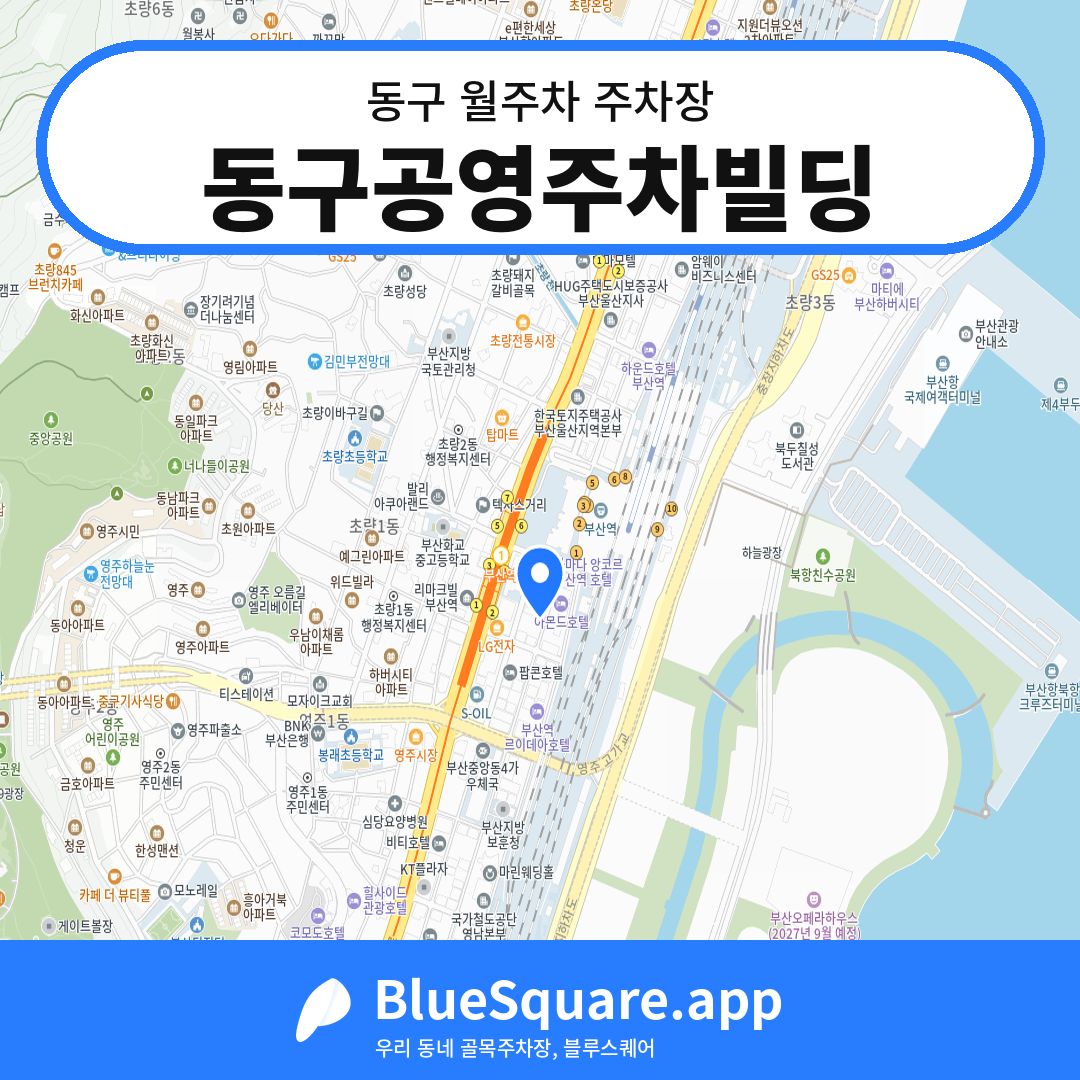 동구공영주차빌딩 위치 지도 — 부산 동구 | 블루스퀘어 주차