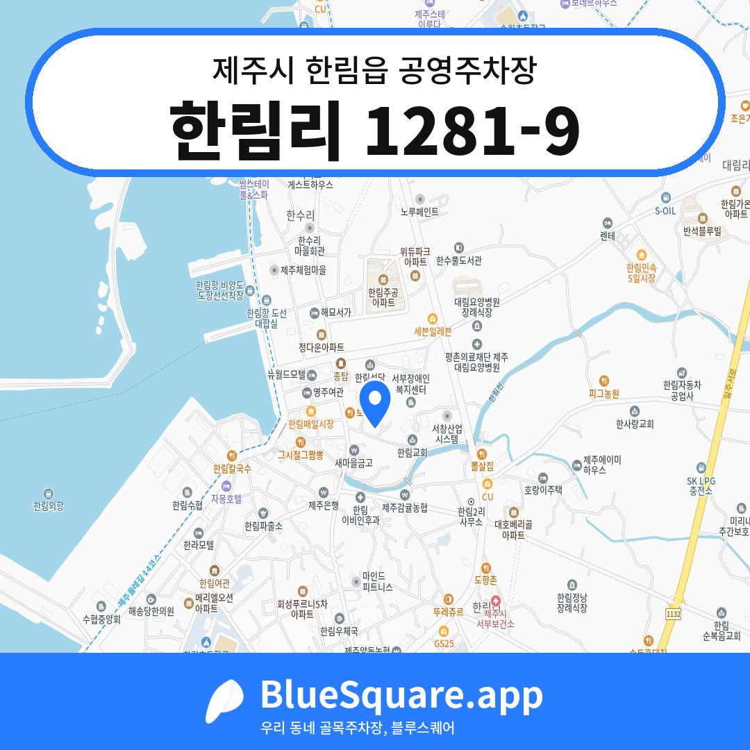 한림리 1281-9 위치 지도 — 제주 제주시 한림읍 | 블루스퀘어 주차