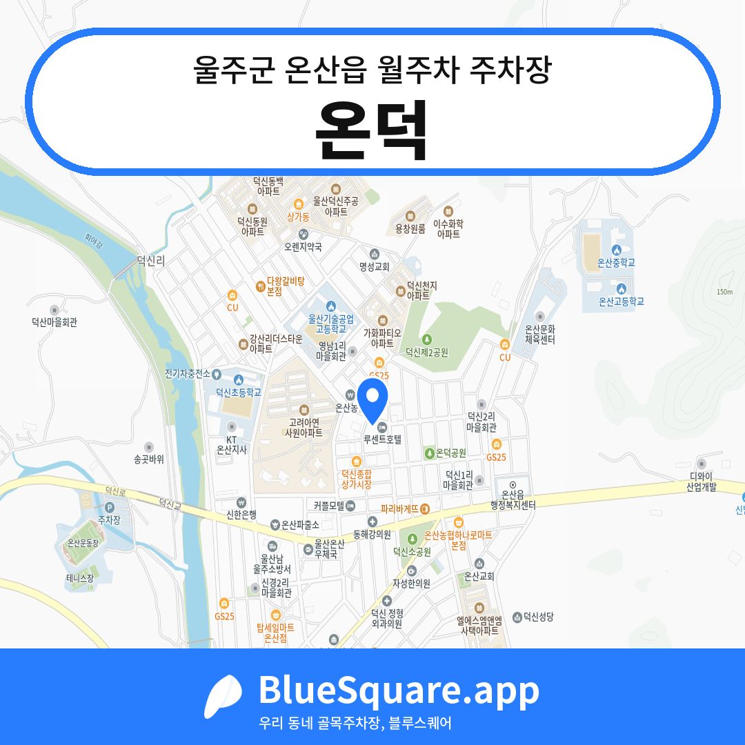 온덕 위치 지도 — 울산 울주군 온산읍 | 블루스퀘어 주차