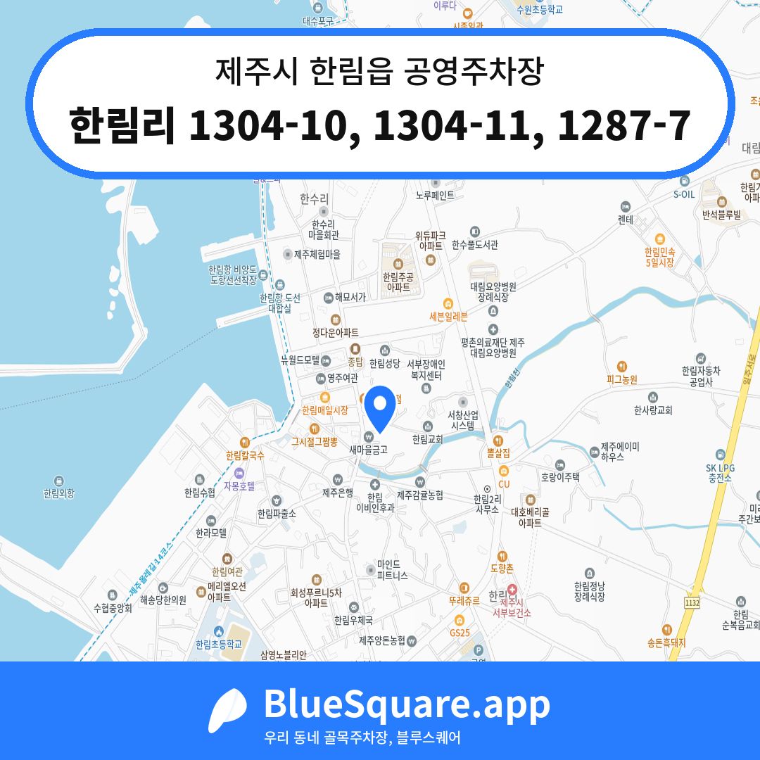 한림리 1304-10, 1304-11, 1287-7 위치 지도 — 제주 제주시 한림읍 | 블루스퀘어 주차