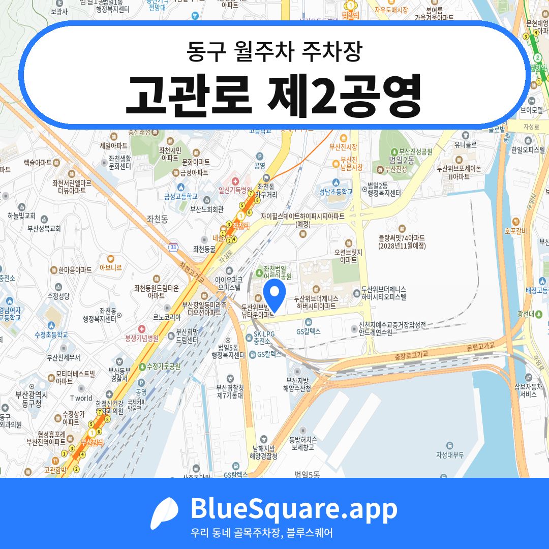 고관로 제2공영 위치 지도 — 부산 동구 | 블루스퀘어 주차