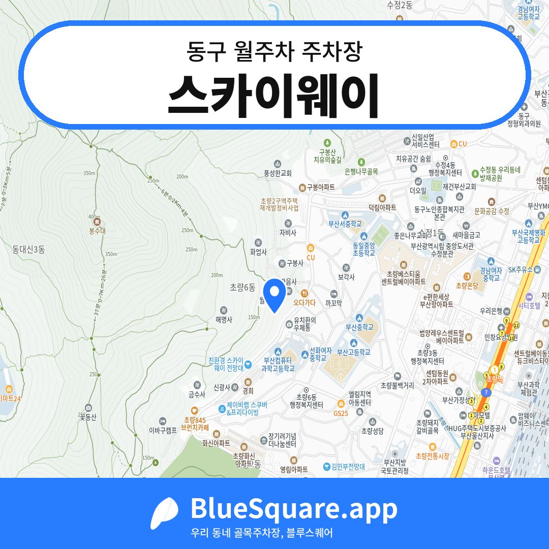 스카이웨이 위치 지도 — 부산 동구 | 블루스퀘어 주차