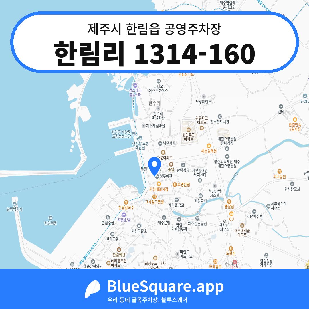 한림리 1314-160 위치 지도 — 제주 제주시 한림읍 | 블루스퀘어 주차