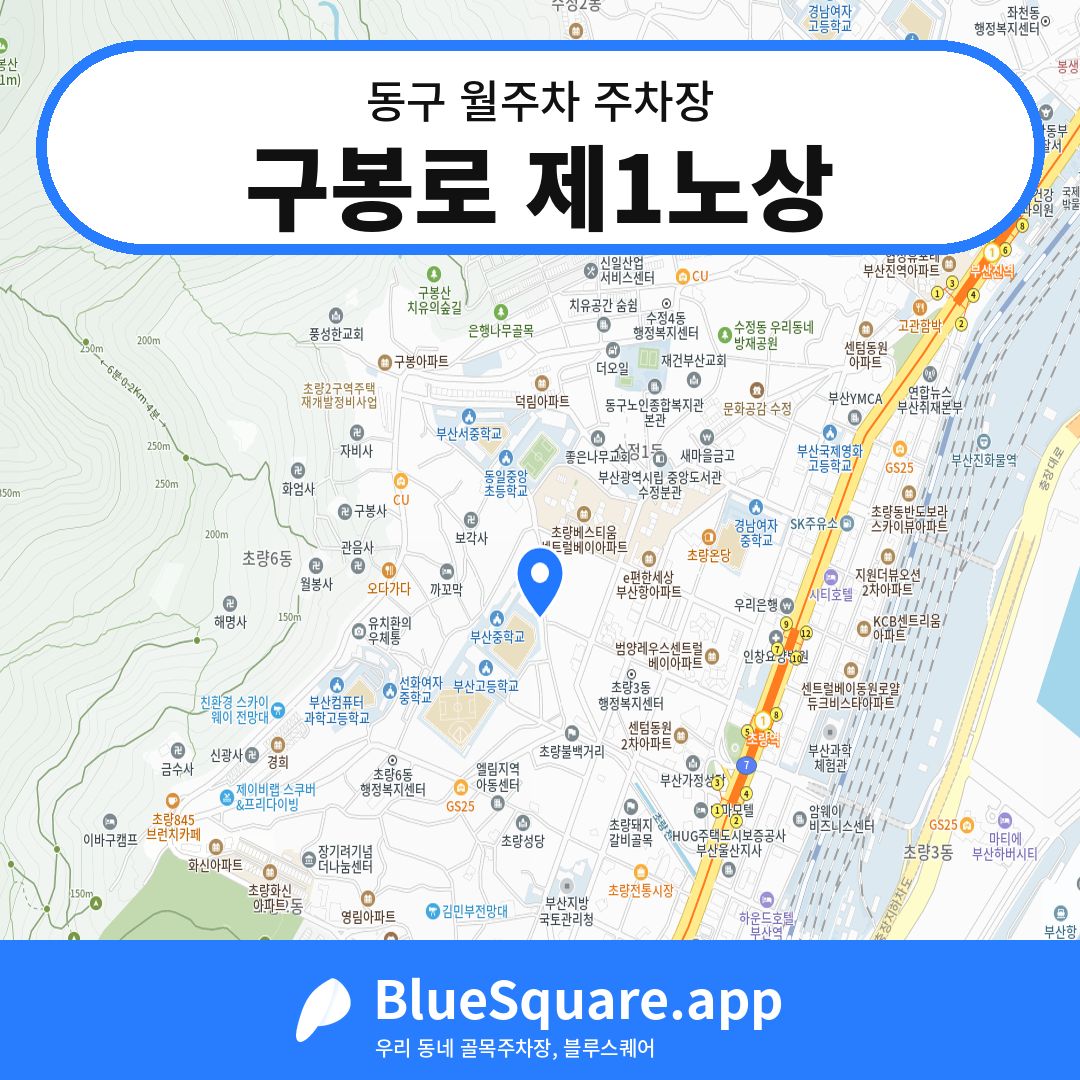 구봉로 제1노상 위치 지도 — 부산 동구 | 블루스퀘어 주차
