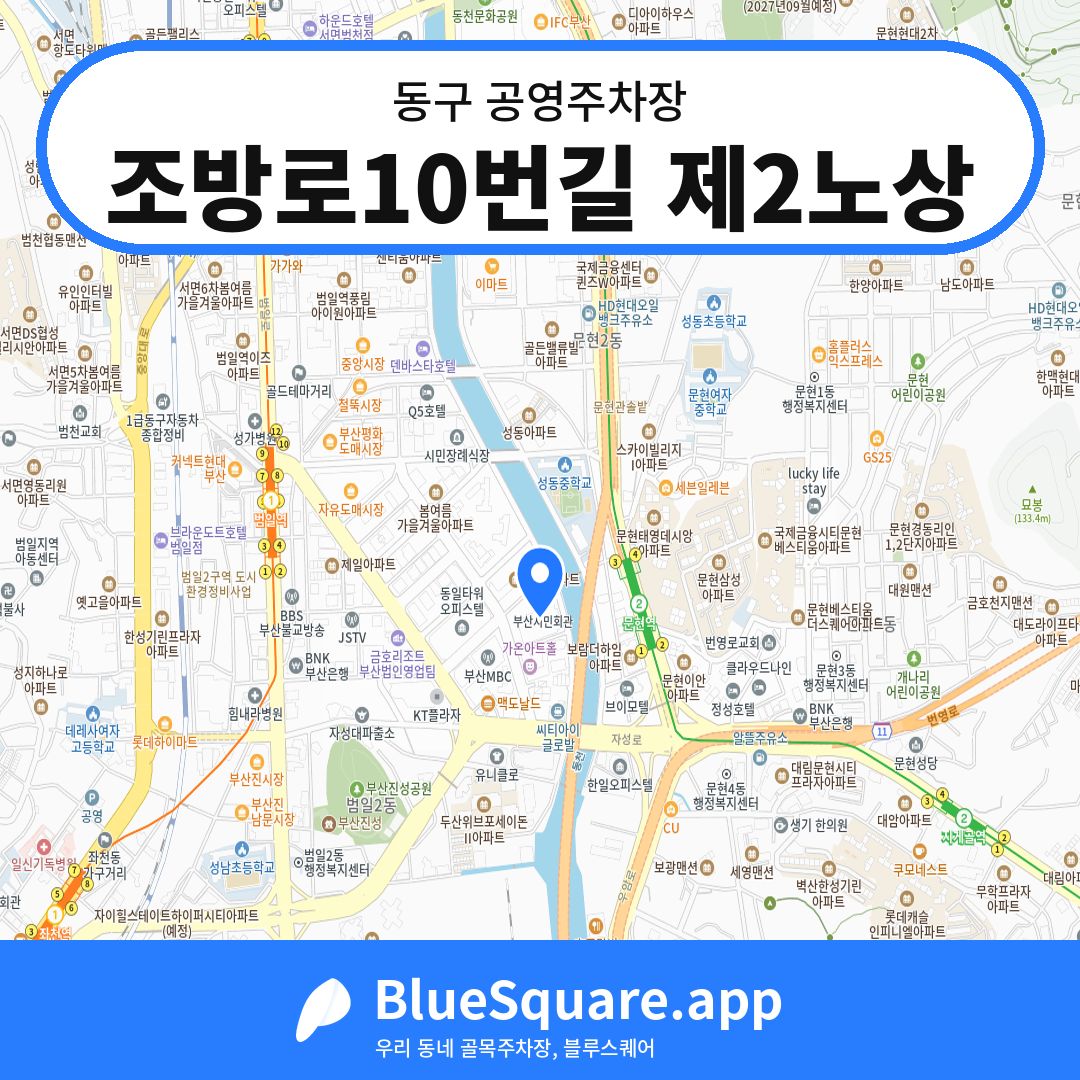 조방로10번길 제2노상 위치 지도 — 부산 동구 | 블루스퀘어 주차