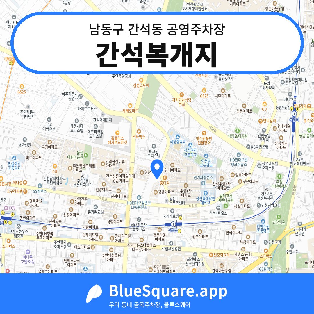 간석복개지 위치 지도 — 인천 남동구 간석동 | 블루스퀘어 주차