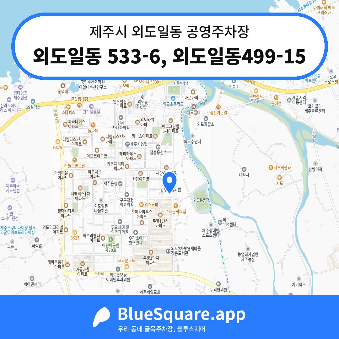 외도일동 533-6, 외도일동499-15 위치 지도 — 제주 제주시 외도일동 | 블루스퀘어 주차