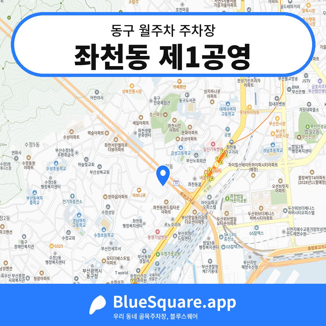 좌천동 제1공영 위치 지도 — 부산 동구 | 블루스퀘어 주차