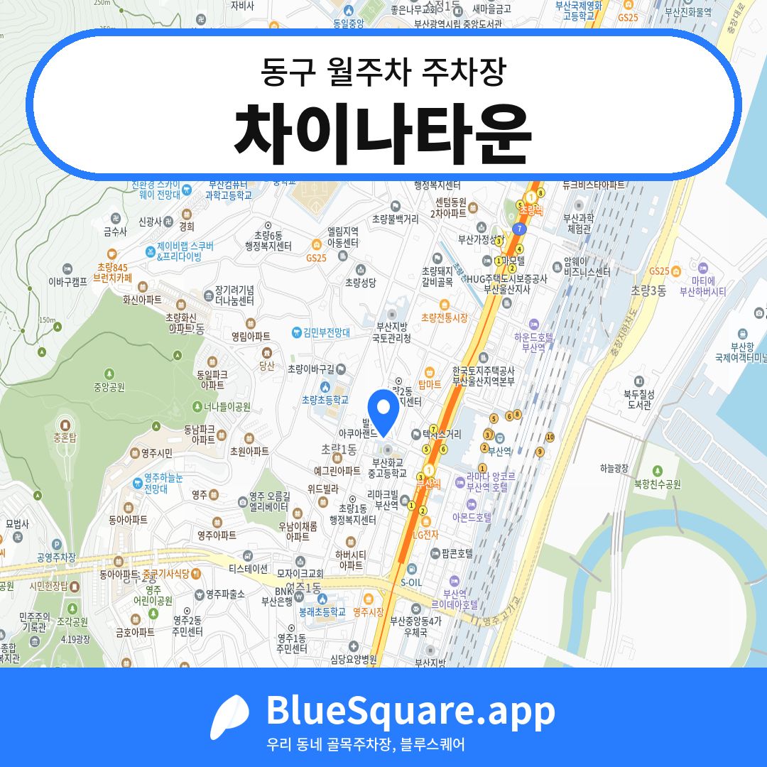 차이나타운 위치 지도 — 부산 동구 | 블루스퀘어 주차