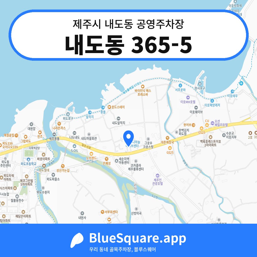 내도동 365-5 위치 지도 — 제주 제주시 내도동 | 블루스퀘어 주차