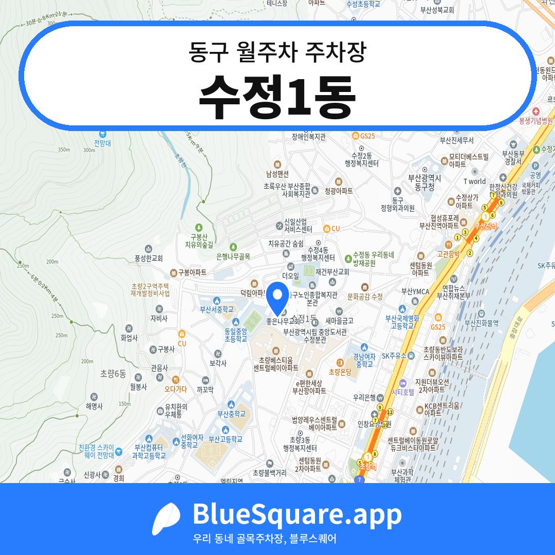 수정1동 위치 지도 — 부산 동구 | 블루스퀘어 주차