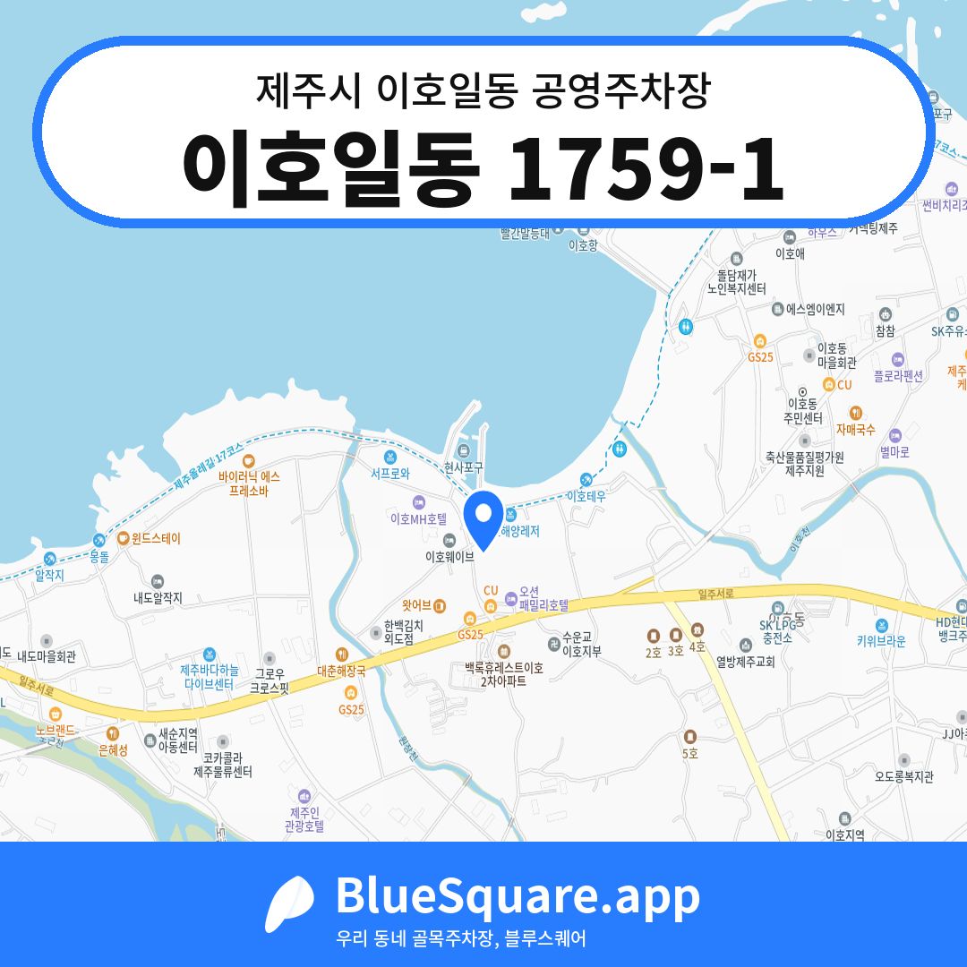 이호일동 1759-1 위치 지도 — 제주 제주시 이호일동 | 블루스퀘어 주차