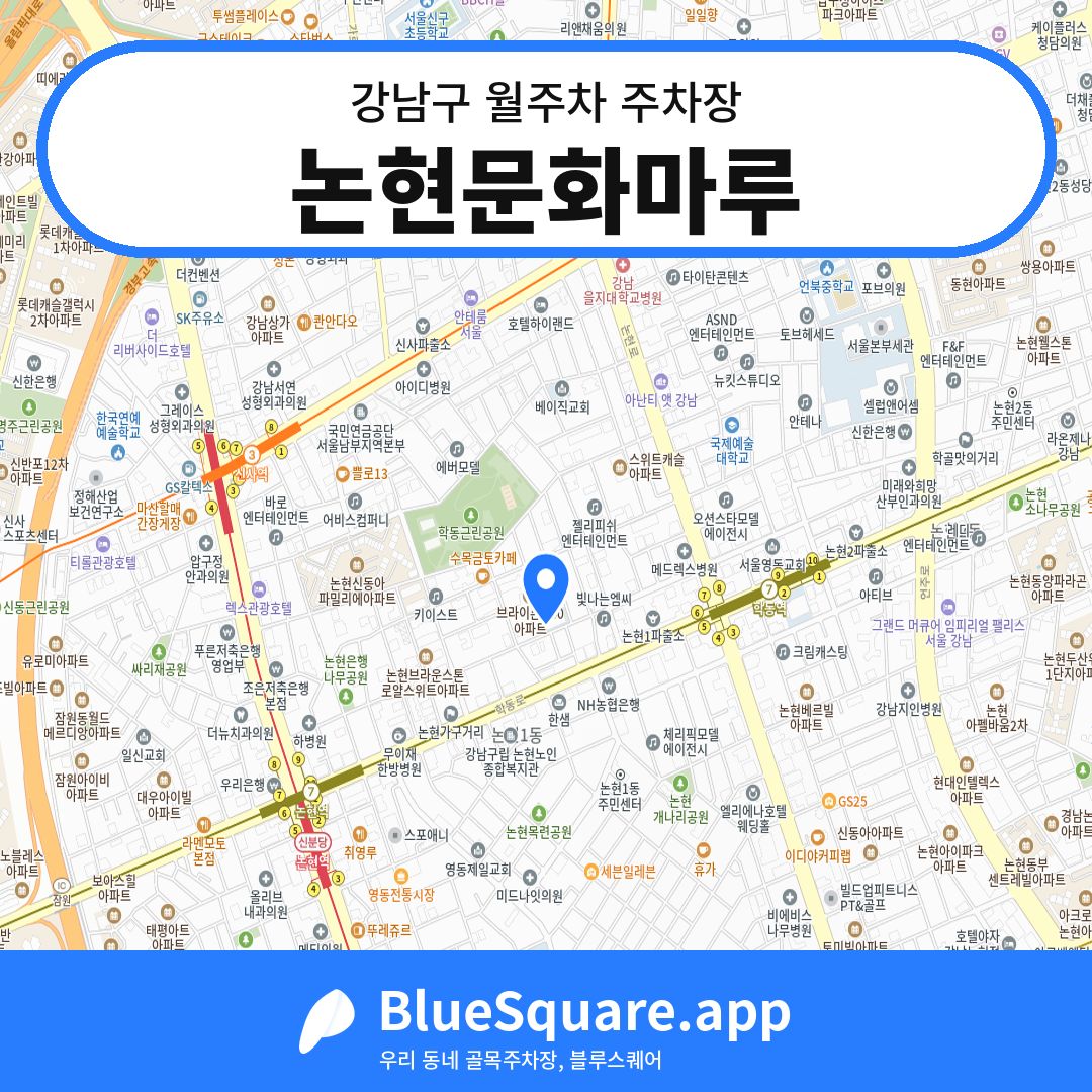 논현문화마루 위치 지도 — 서울 강남구 | 블루스퀘어 주차