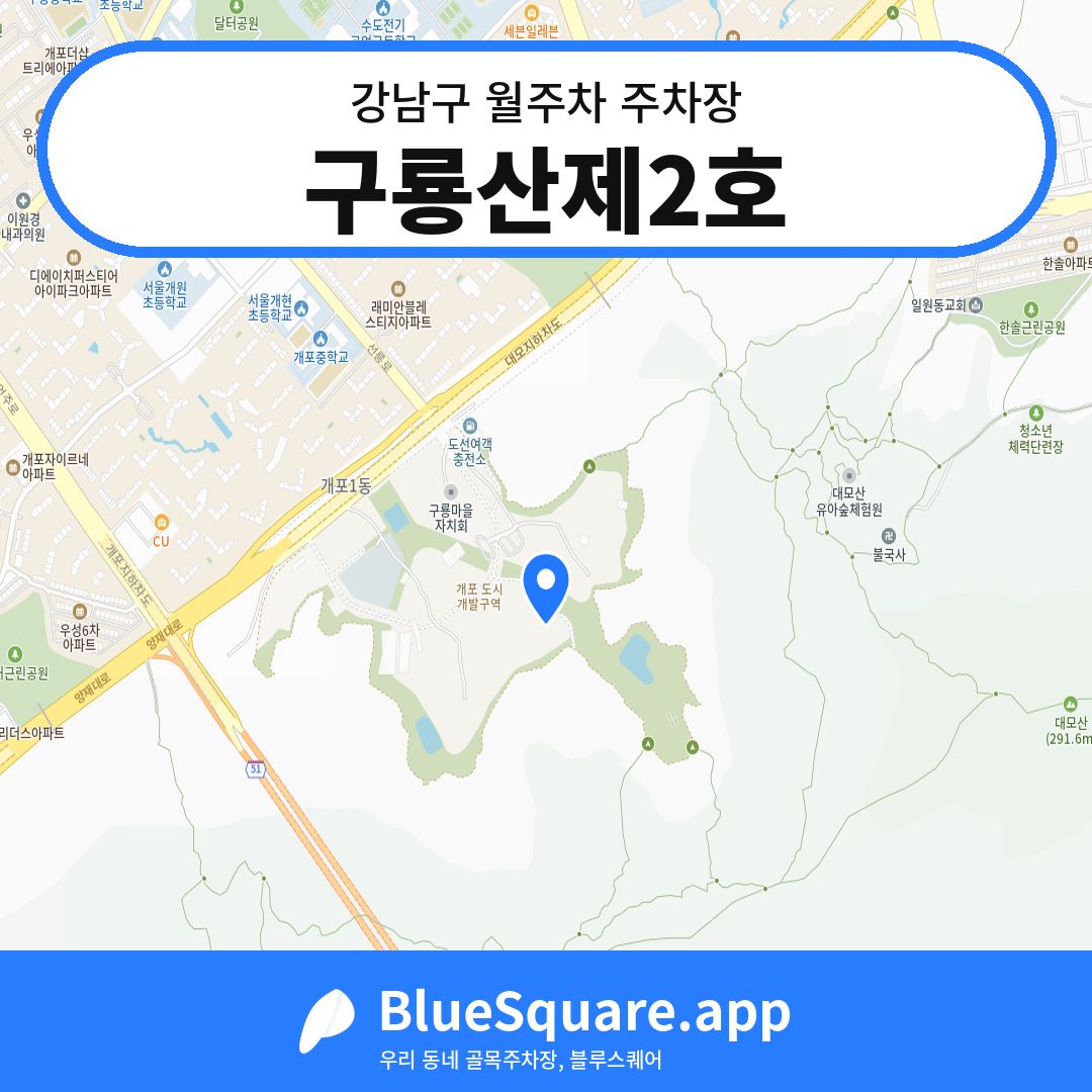 구룡산제2호 위치 지도 — 서울 강남구 | 블루스퀘어 주차