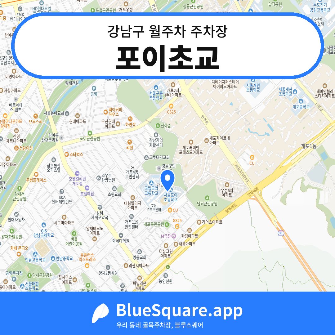 포이초교 위치 지도 — 서울 강남구 | 블루스퀘어 주차