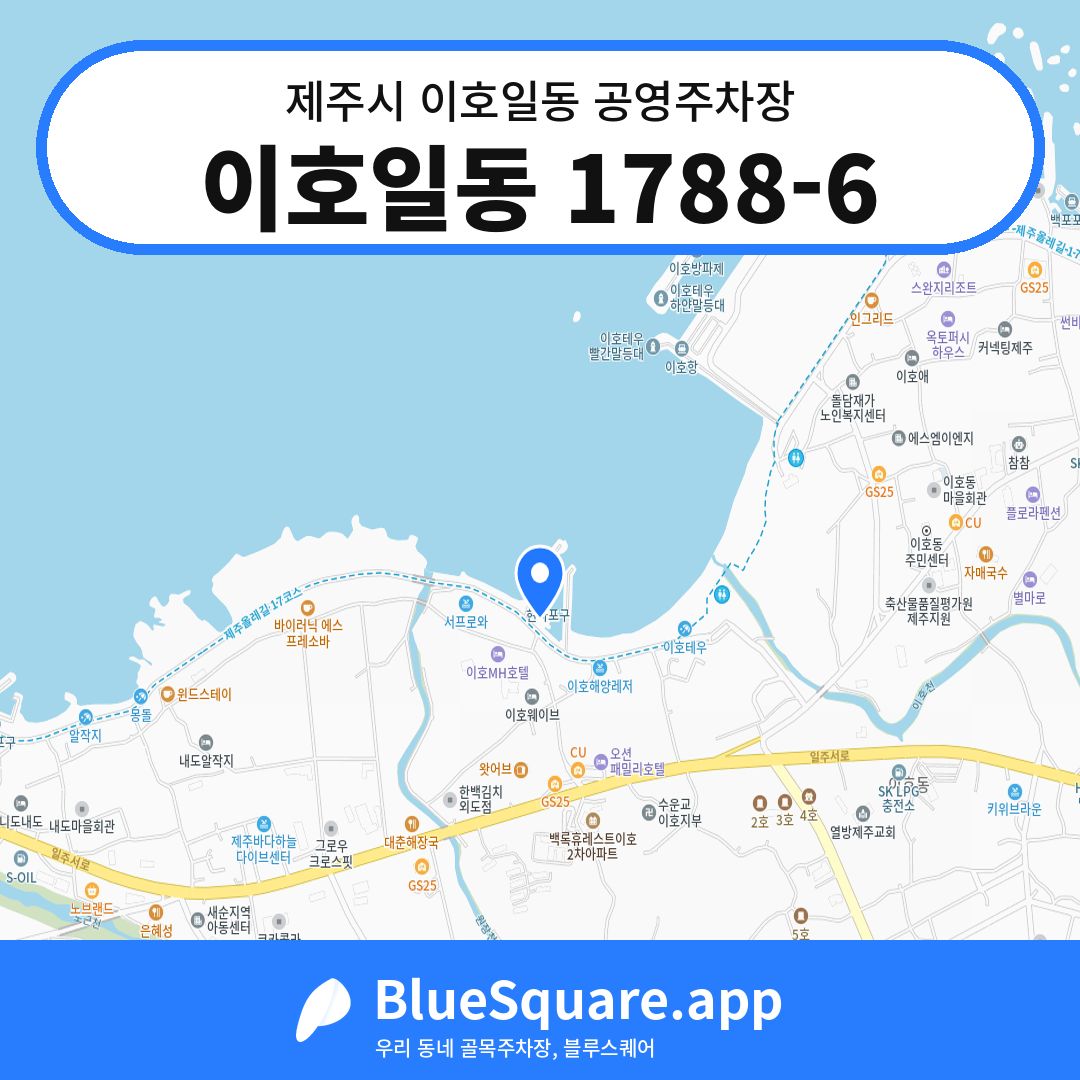 이호일동 1788-6 위치 지도 — 제주 제주시 이호일동 | 블루스퀘어 주차