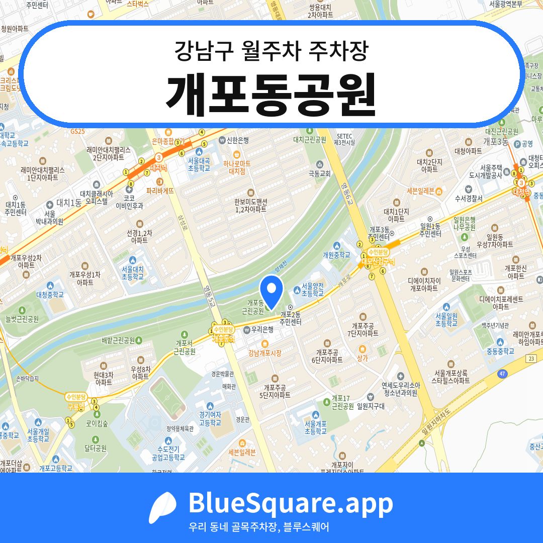 개포동공원 위치 지도 — 서울 강남구 | 블루스퀘어 주차