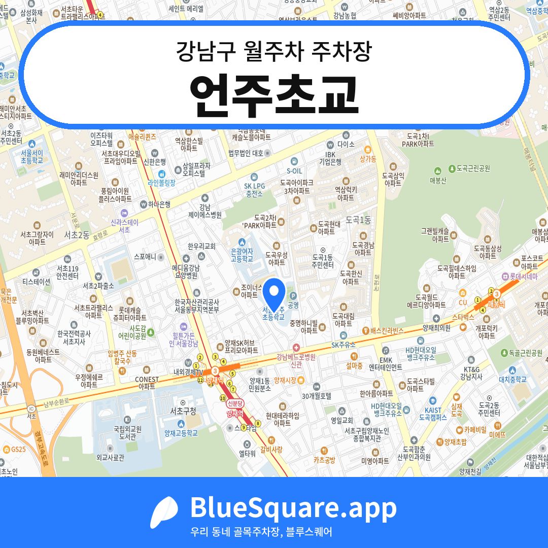 언주초교 위치 지도 — 서울 강남구 | 블루스퀘어 주차