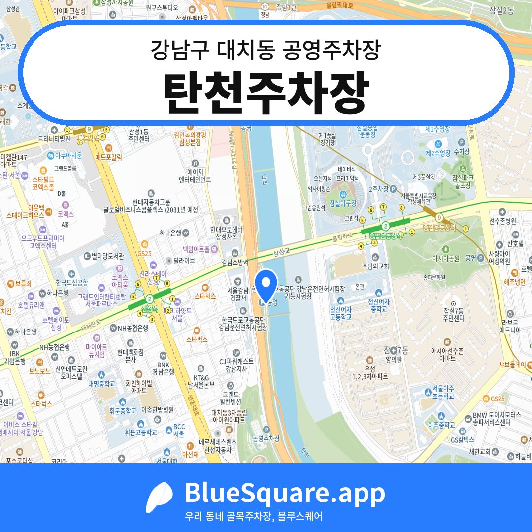 탄천주차장 위치 지도 — 서울 강남구 대치동 | 블루스퀘어 주차