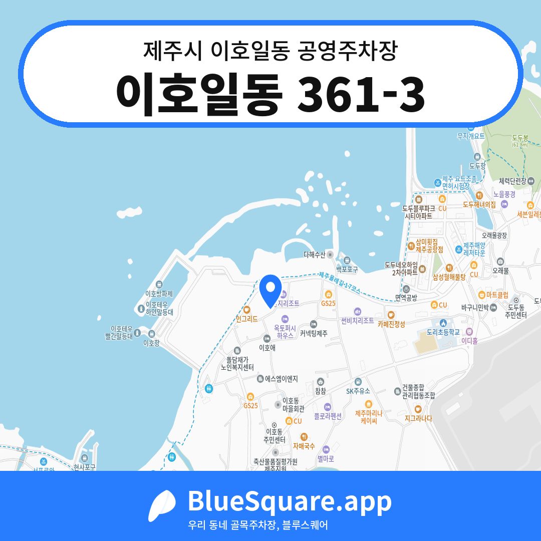 이호일동 361-3 위치 지도 — 제주 제주시 이호일동 | 블루스퀘어 주차
