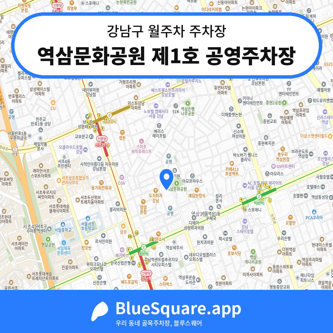 역삼문화공원 제1호 공영주차장 위치 지도 — 서울 강남구 | 블루스퀘어 주차