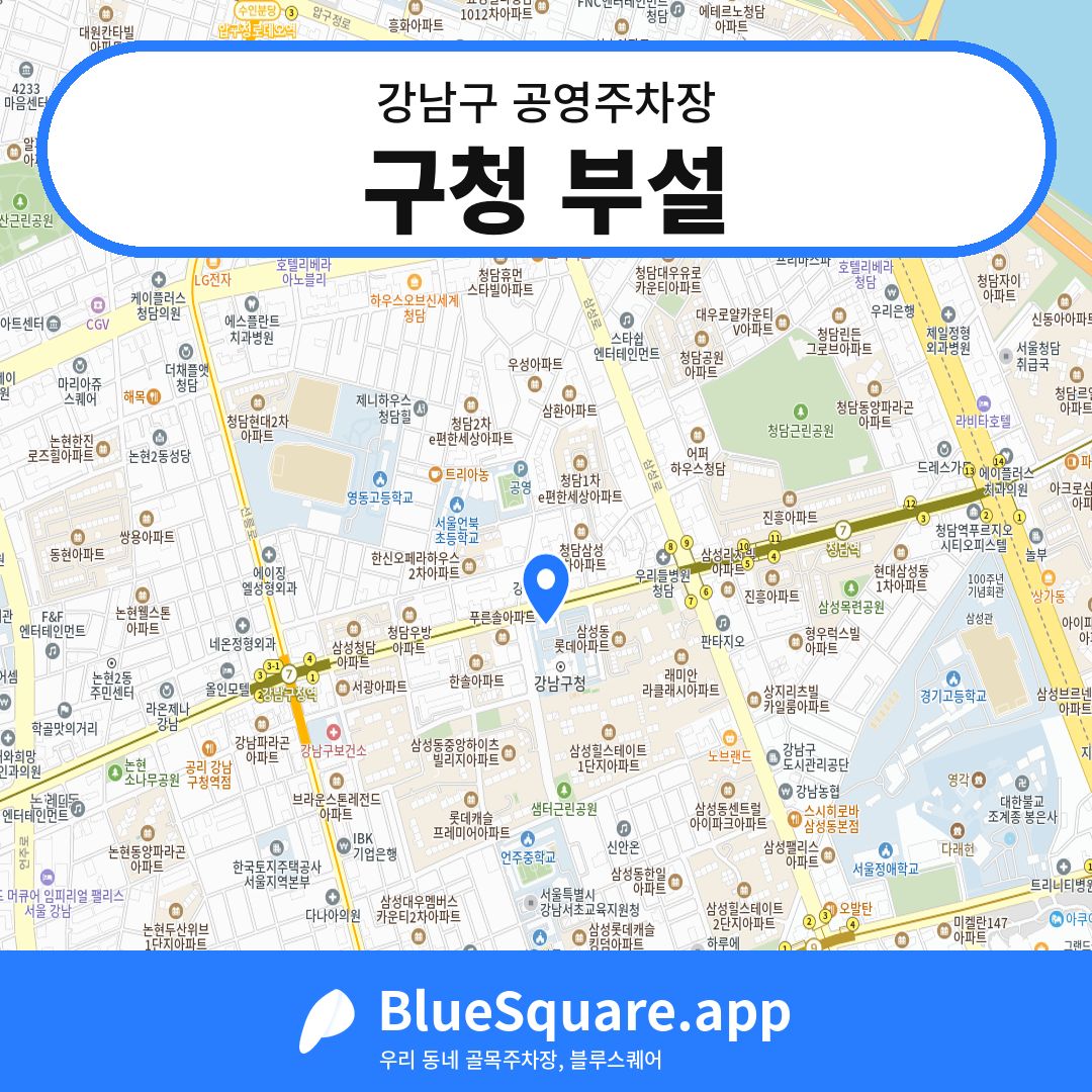 구청 부설 위치 지도 — 서울 강남구 | 블루스퀘어 주차