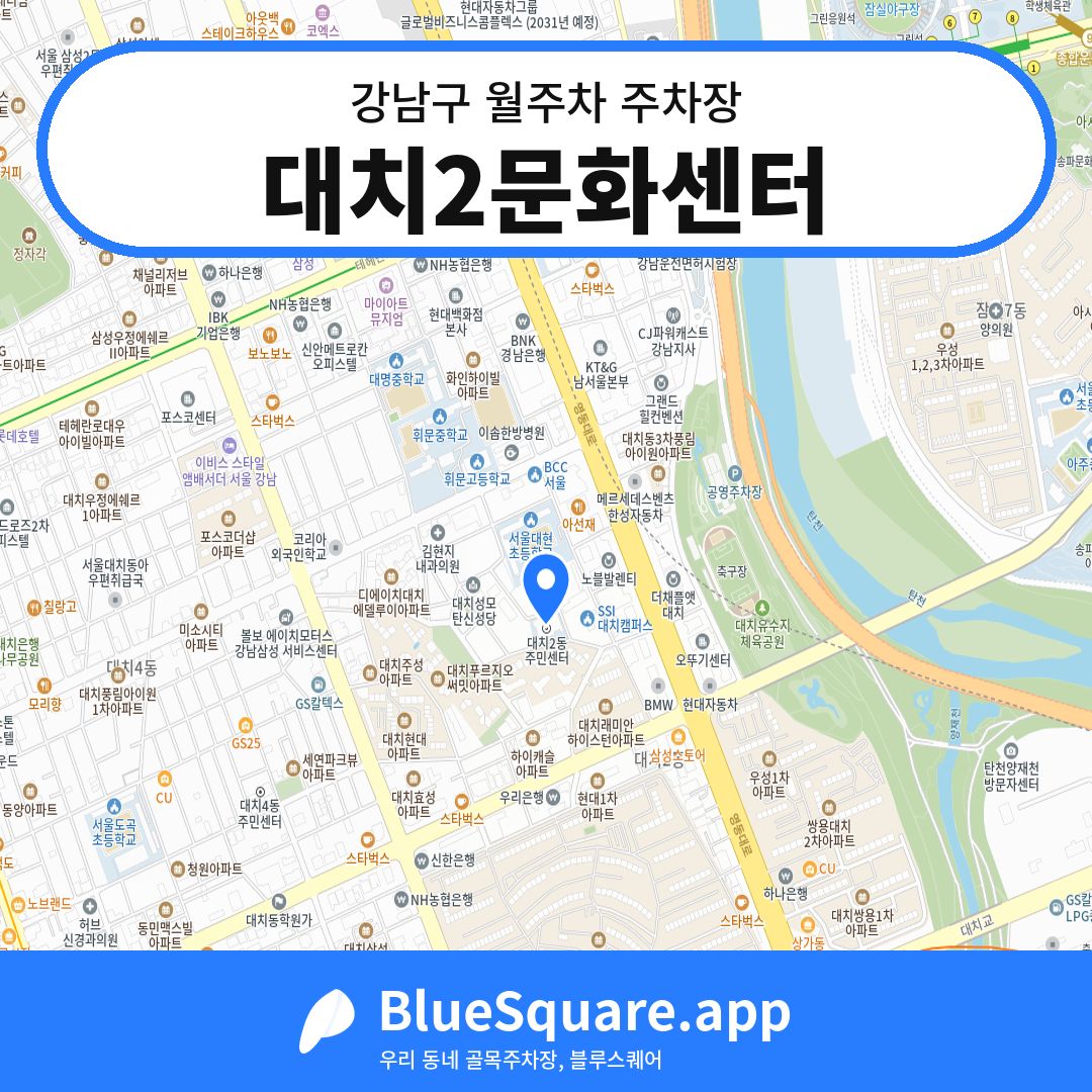 대치2문화센터 위치 지도 — 서울 강남구 | 블루스퀘어 주차