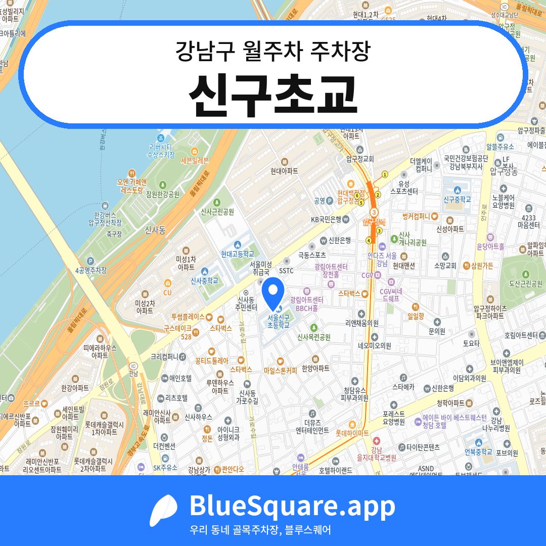 신구초교 위치 지도 — 서울 강남구 | 블루스퀘어 주차