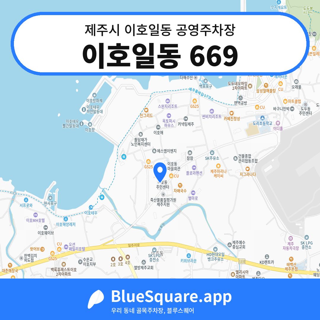이호일동 669 위치 지도 — 제주 제주시 이호일동 | 블루스퀘어 주차